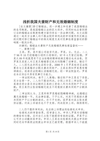 浅析我国夫妻财产和无效婚姻规章制度