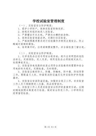 学校试验室管理规章制度