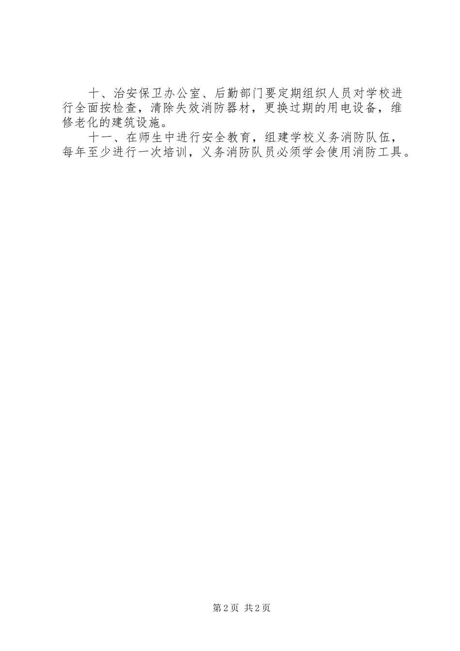 学校园治安保卫规章制度_第2页
