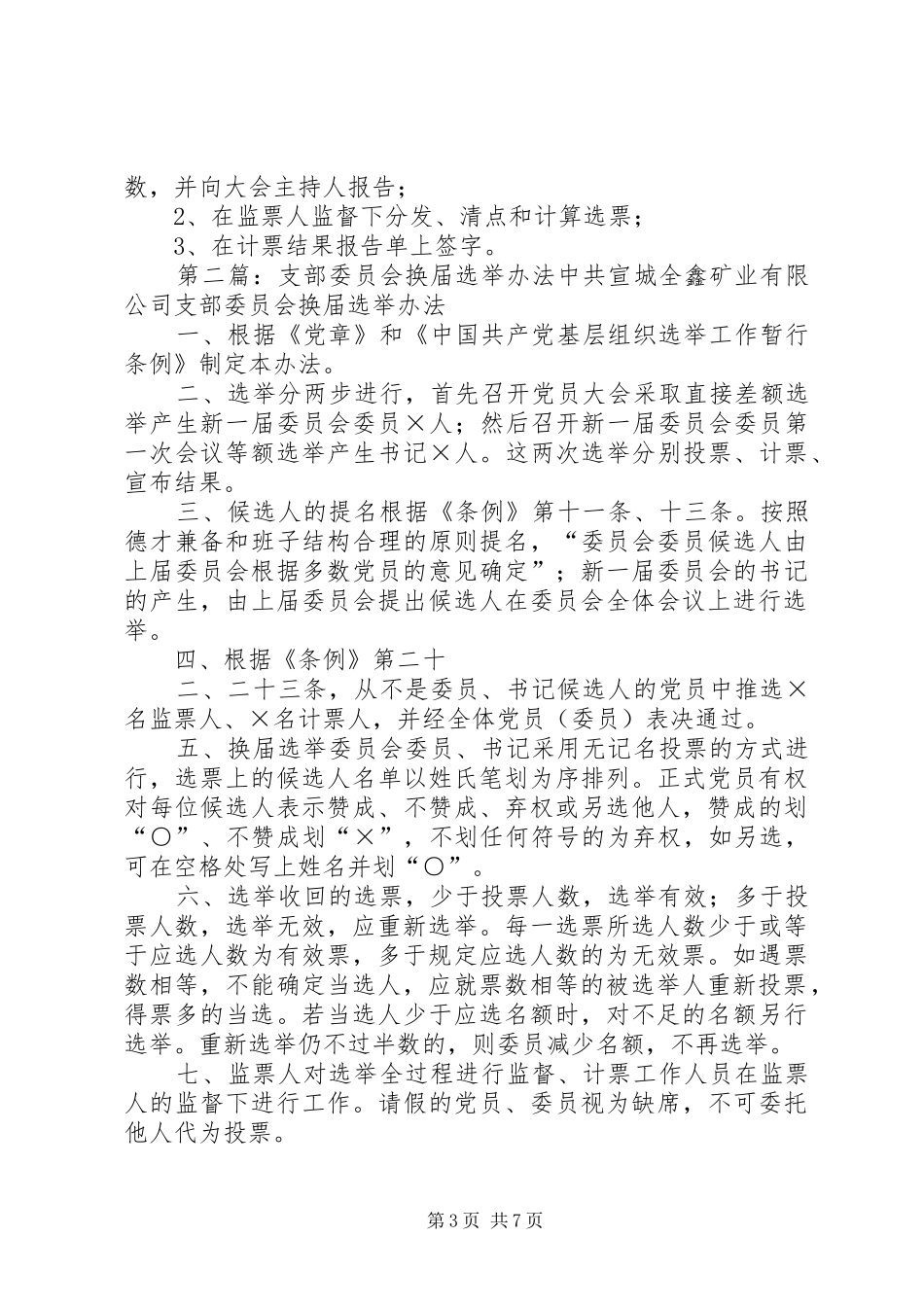 行政村支部委员会换届选举办法及监票人计票人职责要求_第3页
