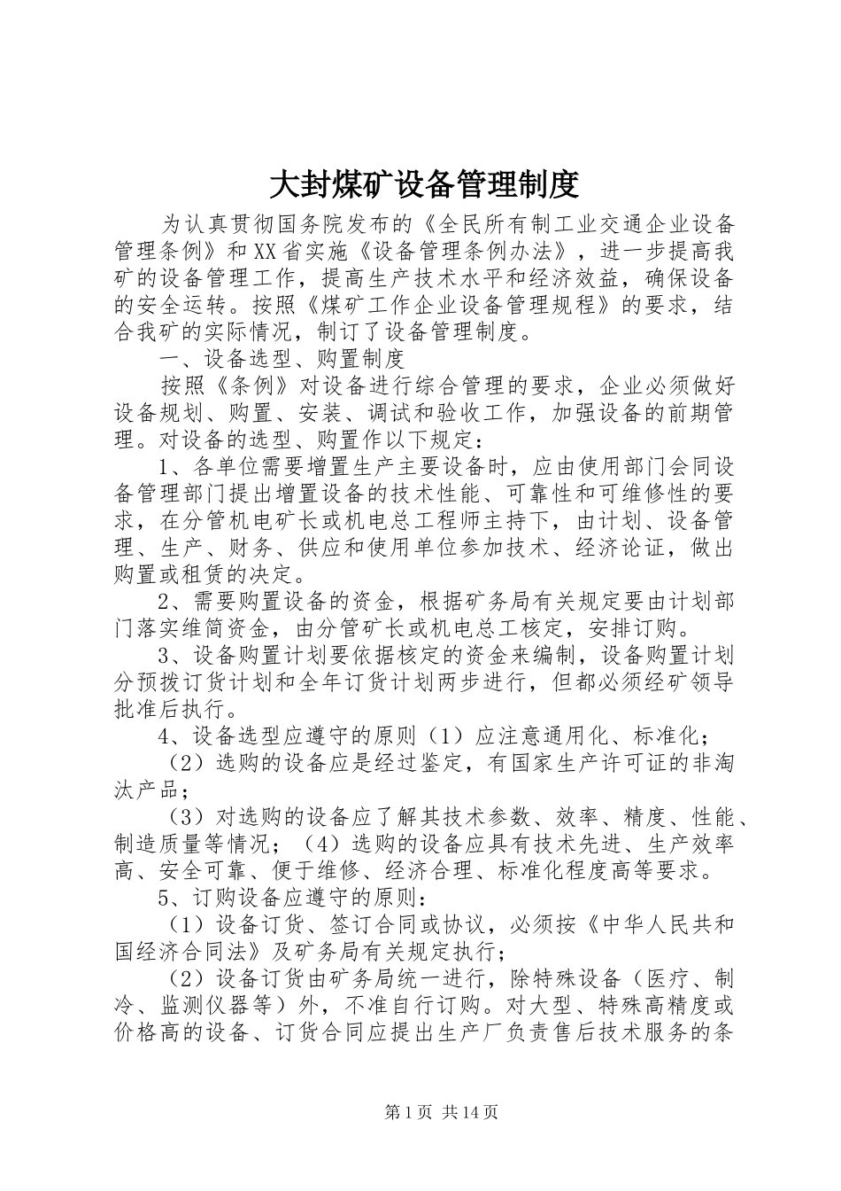 大封煤矿设备管理规章制度_第1页