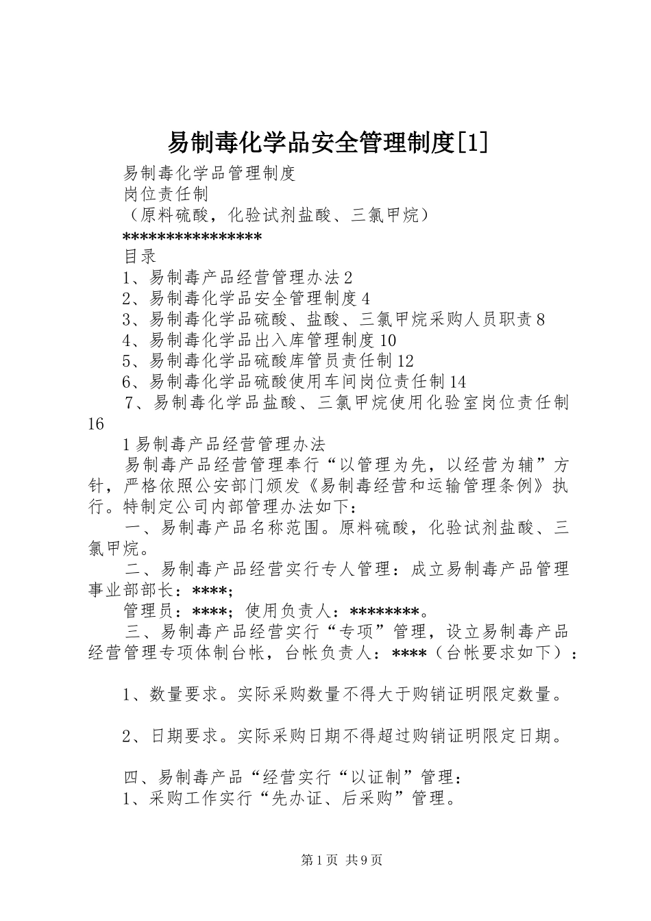 易制毒化学品安全管理规章制度[1]_第1页