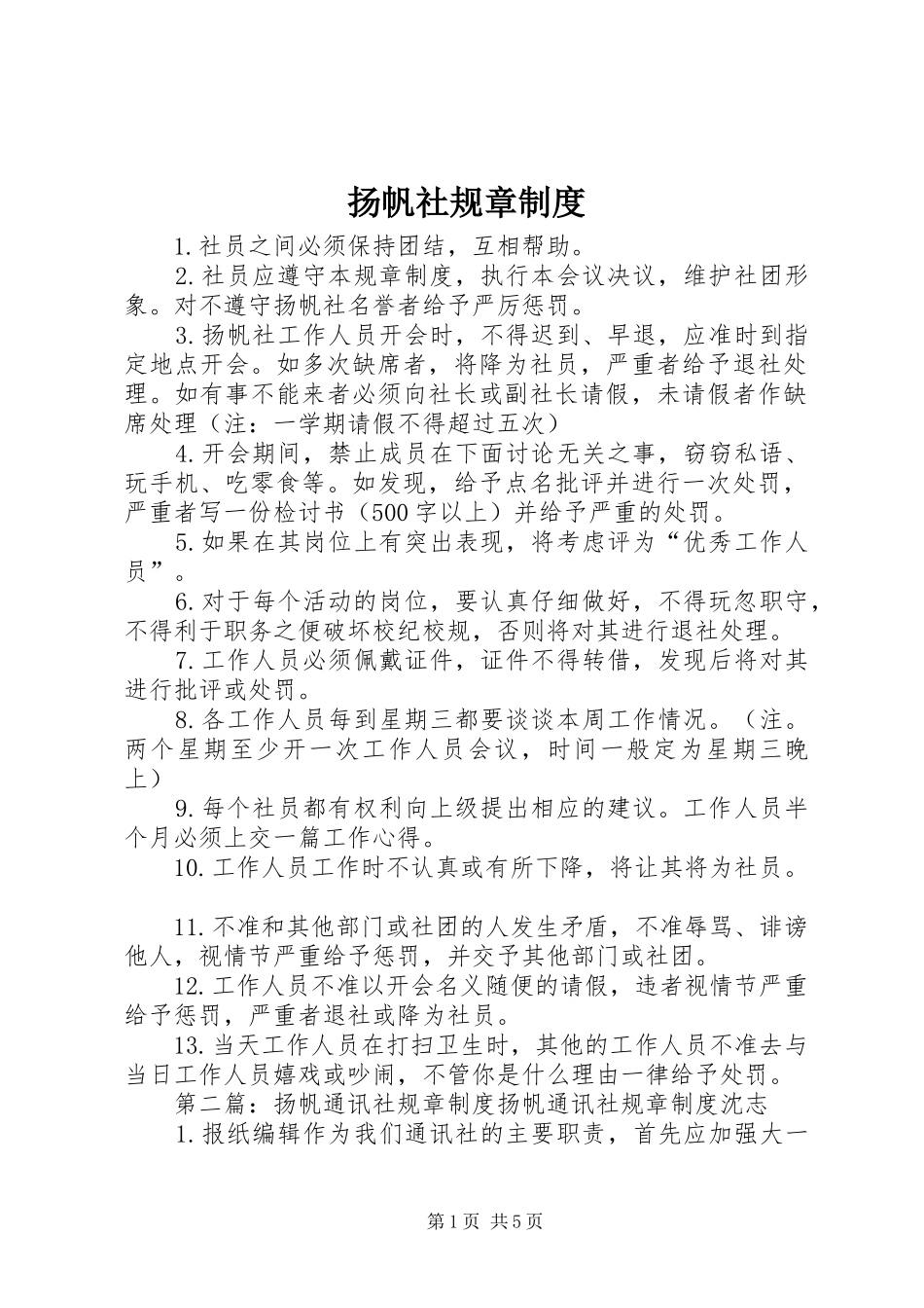 扬帆社规章规章制度_第1页
