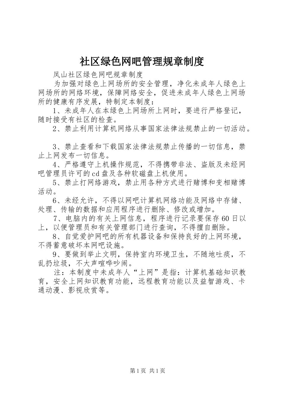社区绿色网吧管理规章规章制度 (2)_第1页