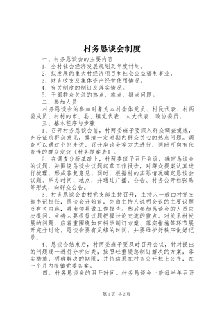 村务恳谈会规章制度