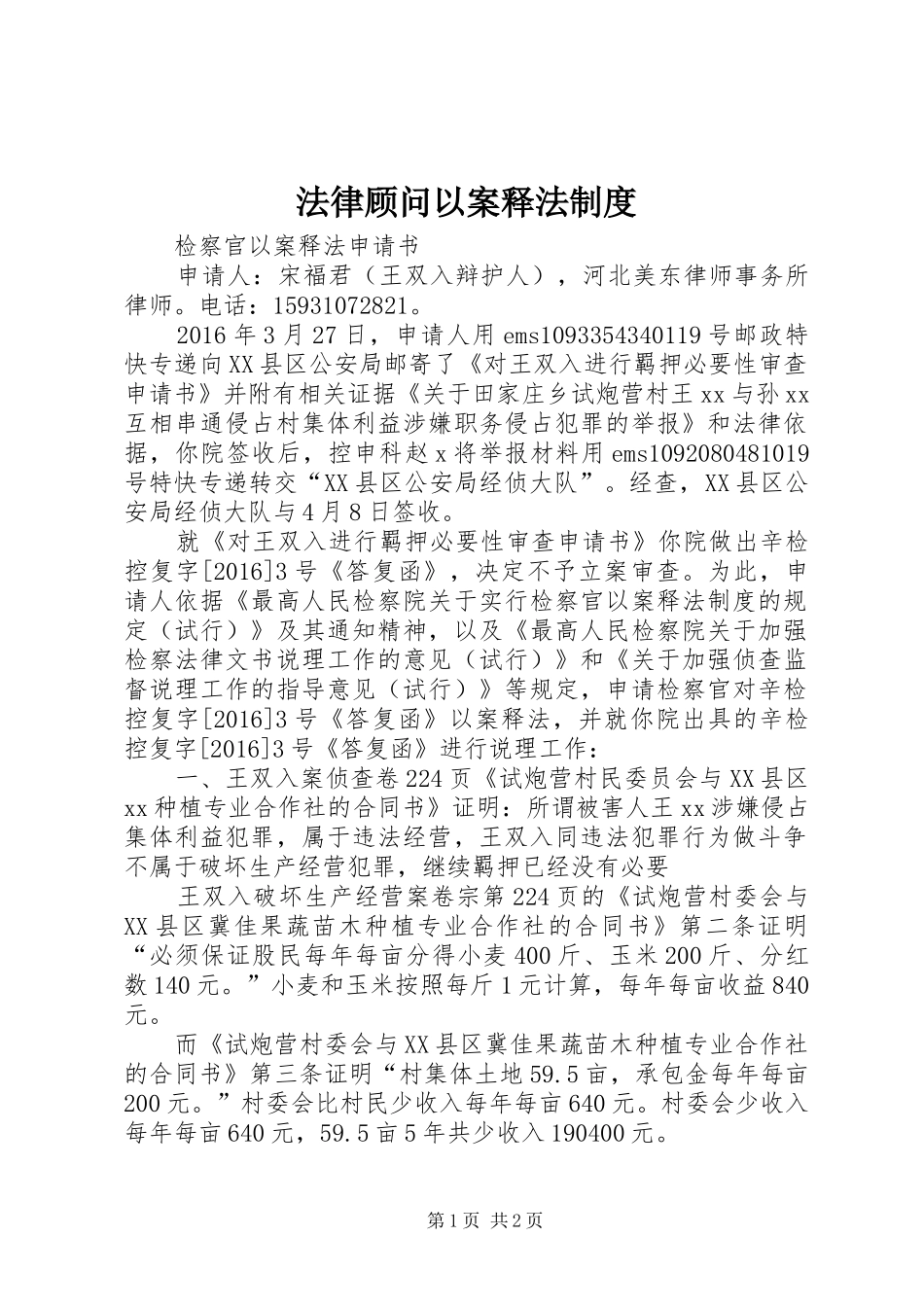 法律顾问以案释法规章制度 _第1页