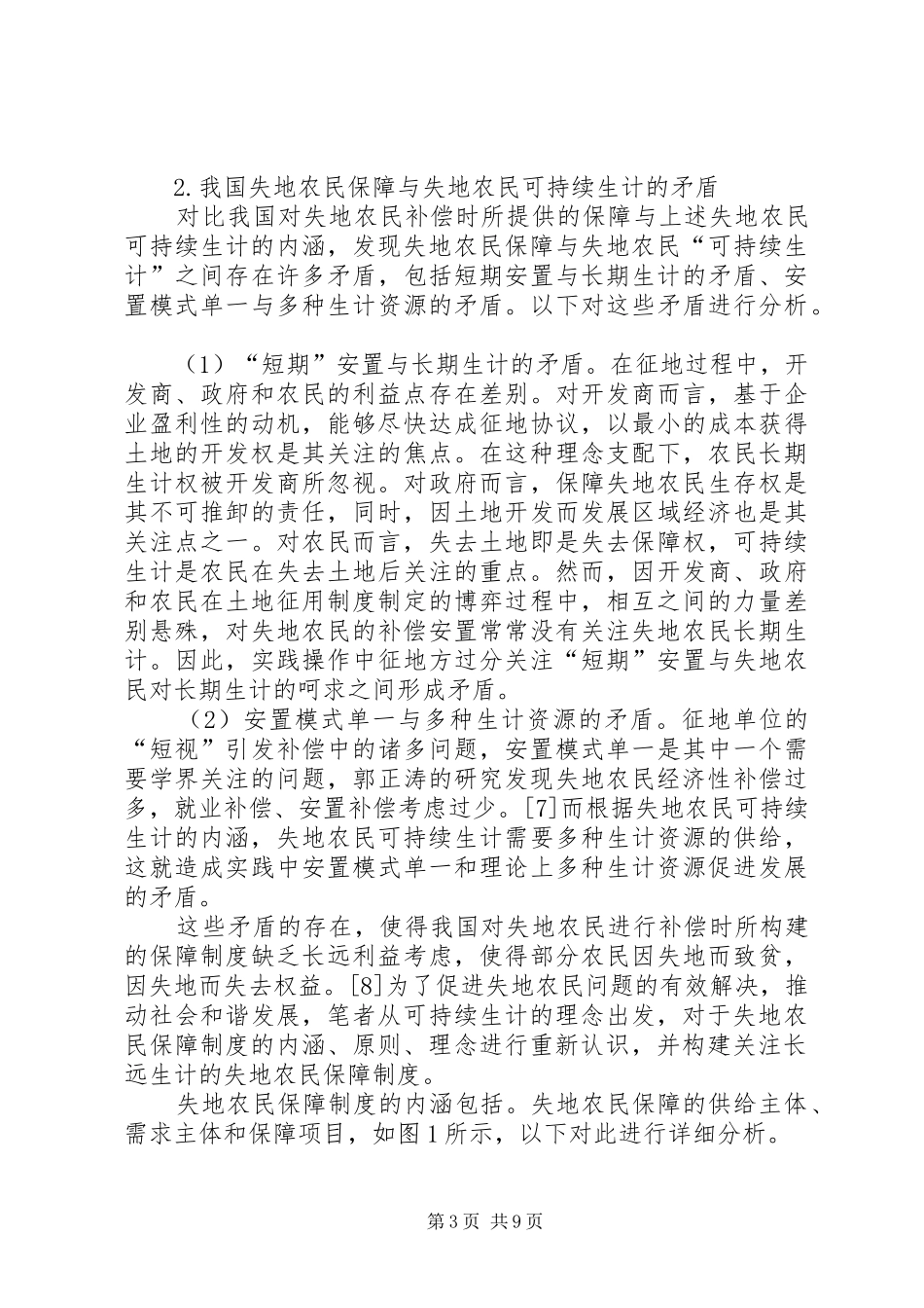 失地农民保障规章制度的理念探讨_第3页