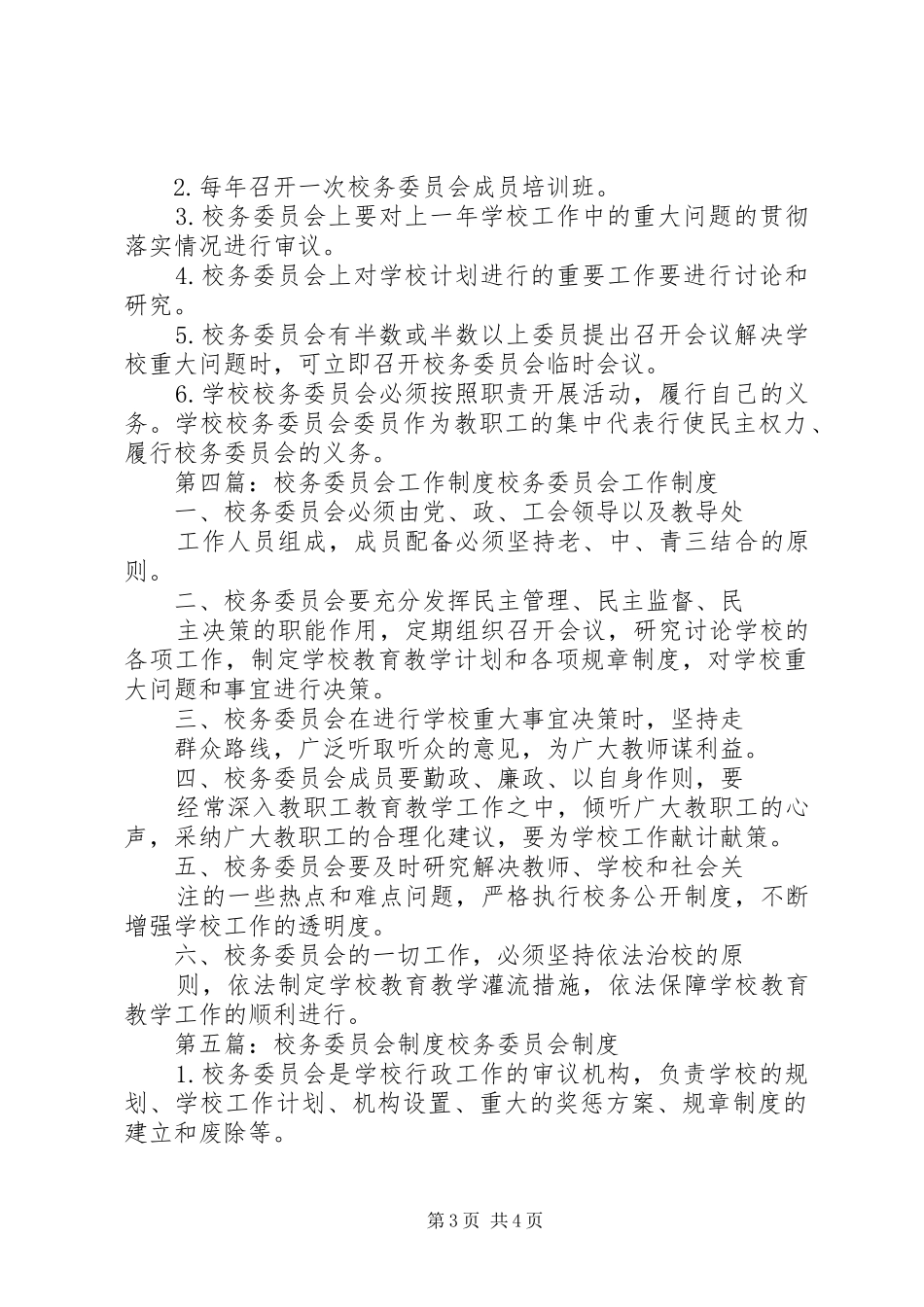 校务委员会工作规章制度_第3页