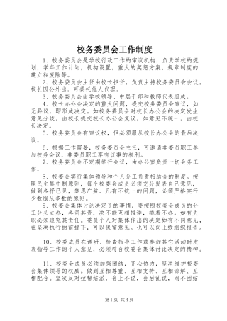 校务委员会工作规章制度