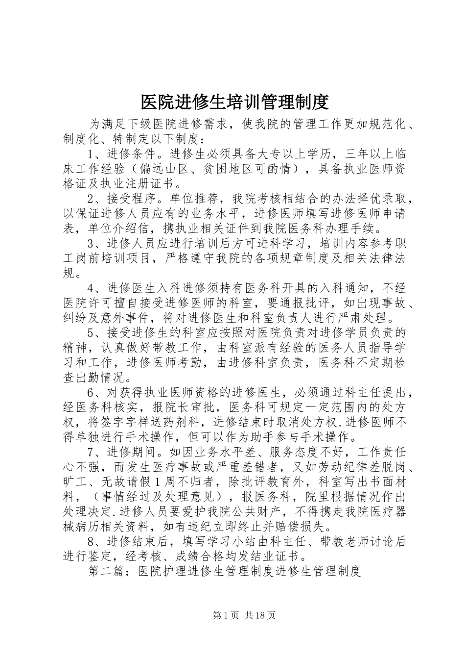 医院进修生培训管理规章制度_第1页