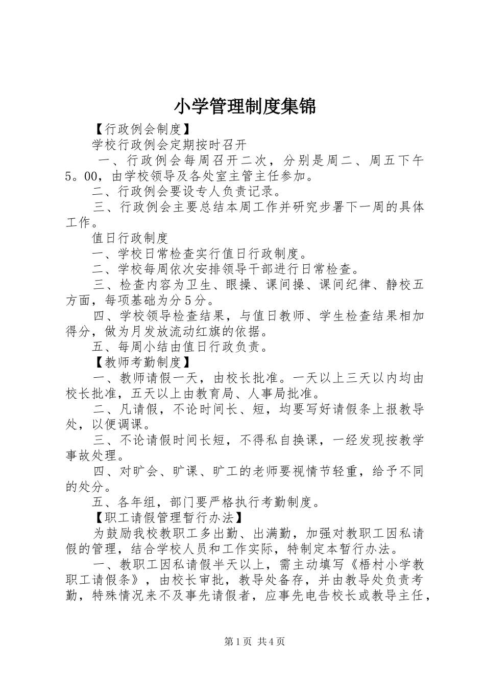 小学管理规章制度集锦_第1页