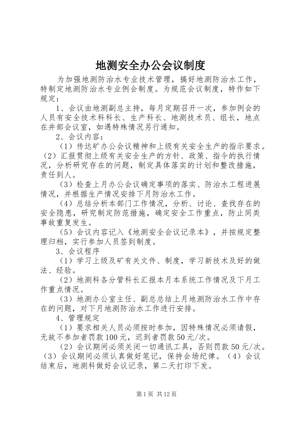 地测安全办公会议规章制度_第1页