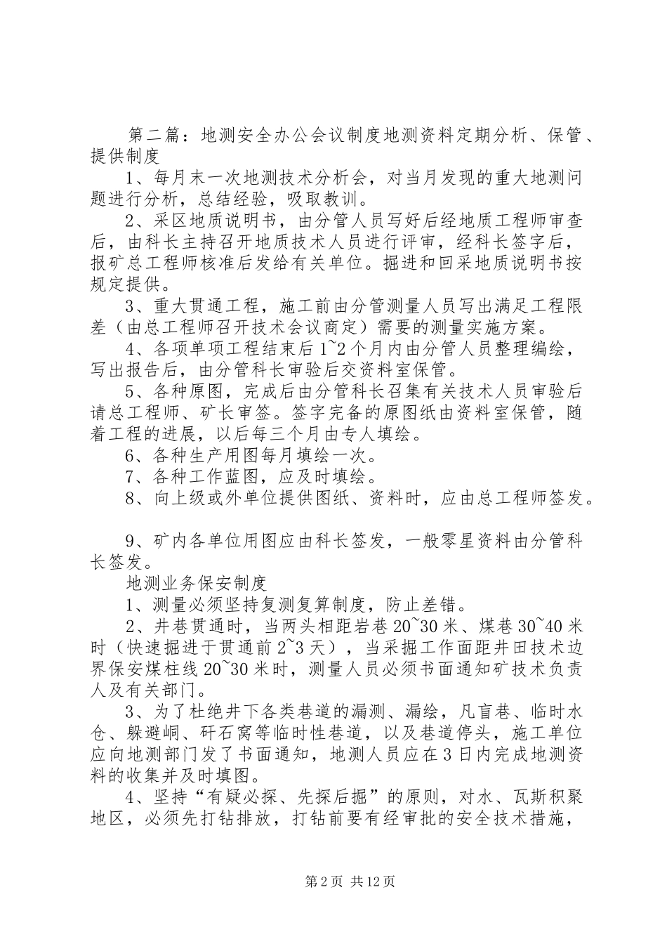 地测安全办公会议规章制度_第2页