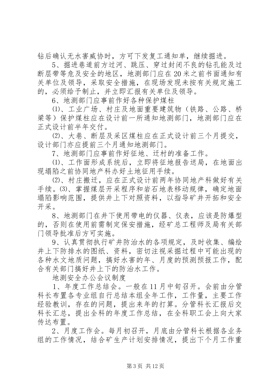 地测安全办公会议规章制度_第3页
