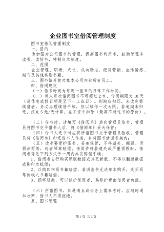 企业图书室借阅管理规章制度