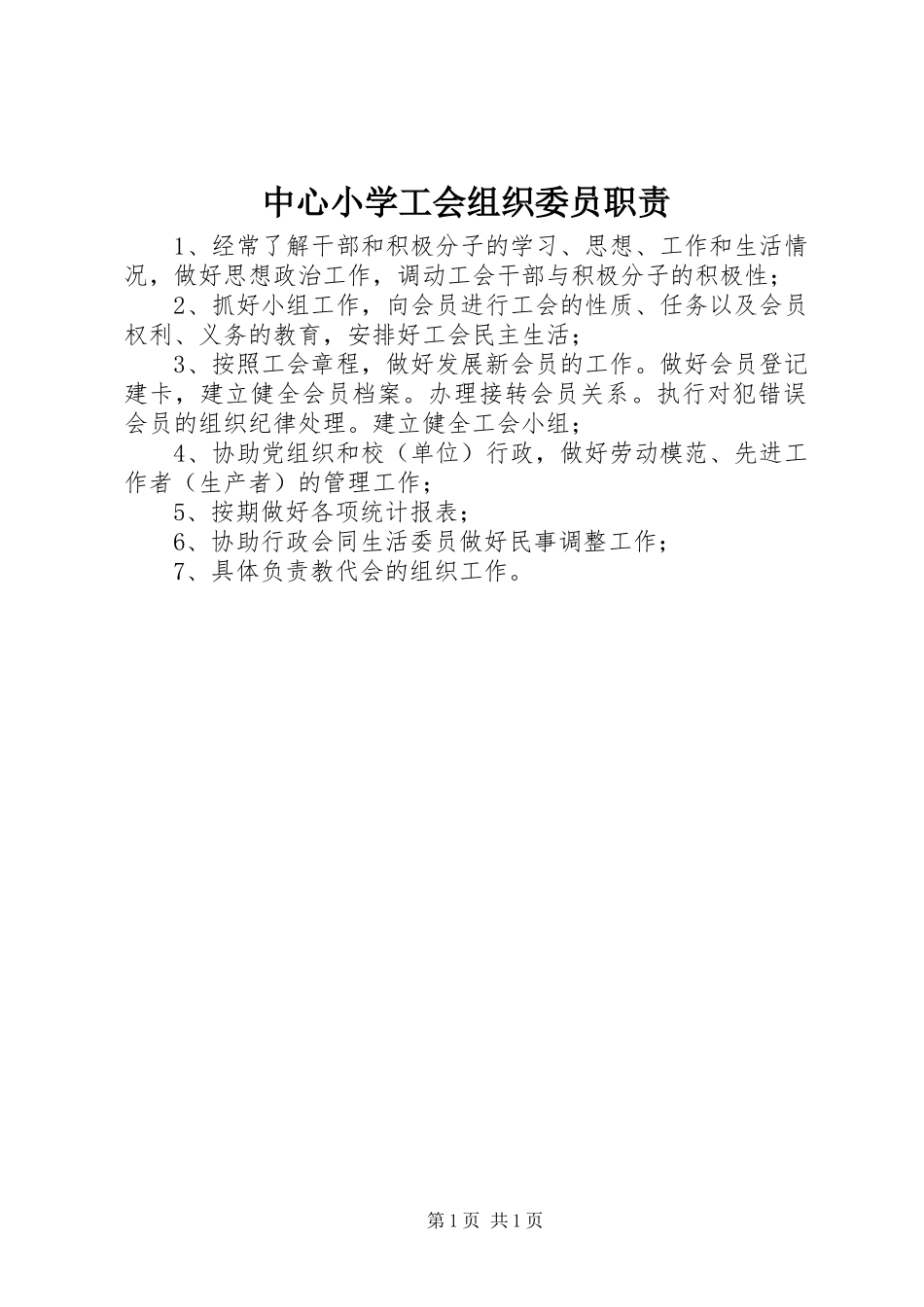 中心小学工会组织委员职责要求_第1页