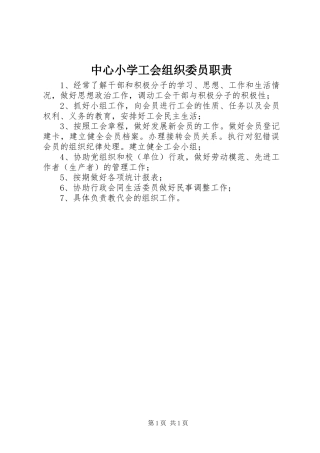 中心小学工会组织委员职责要求