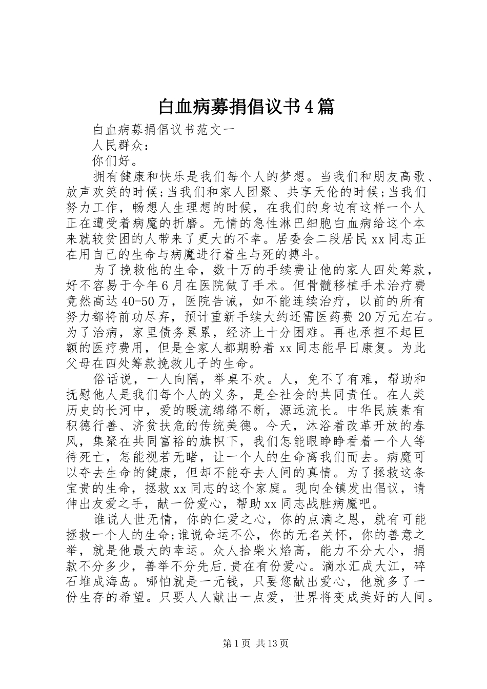 白血病募捐倡议书范文4篇_第1页
