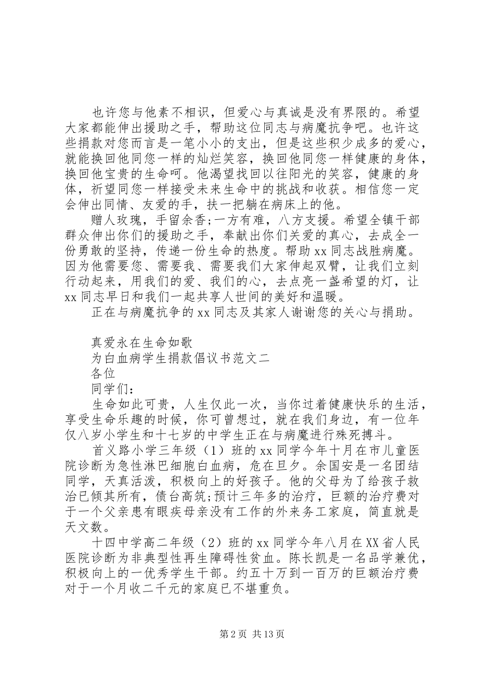 白血病募捐倡议书范文4篇_第2页