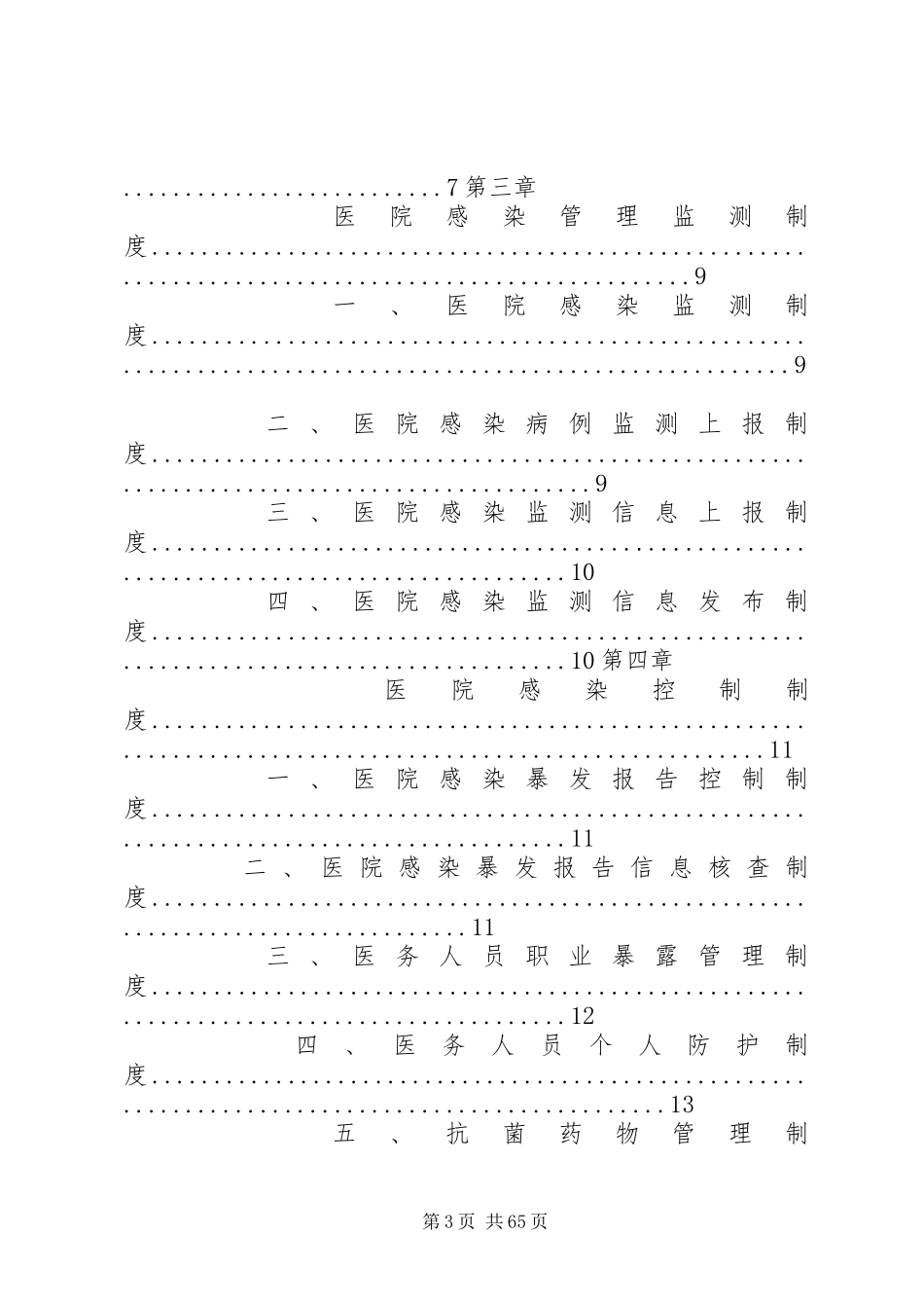 医院感染管理规章制度与职责要求(全) (2)_第3页