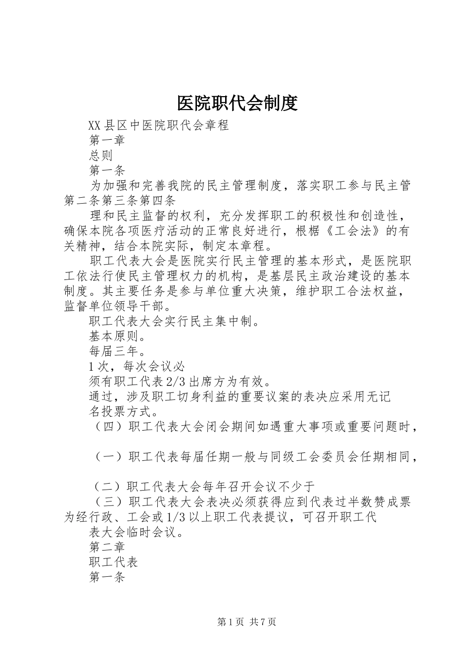 医院职代会规章制度_第1页