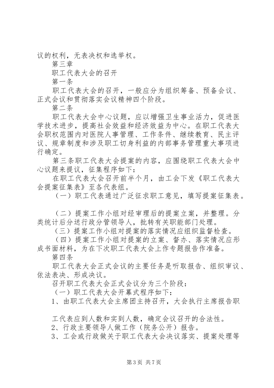 医院职代会规章制度_第3页