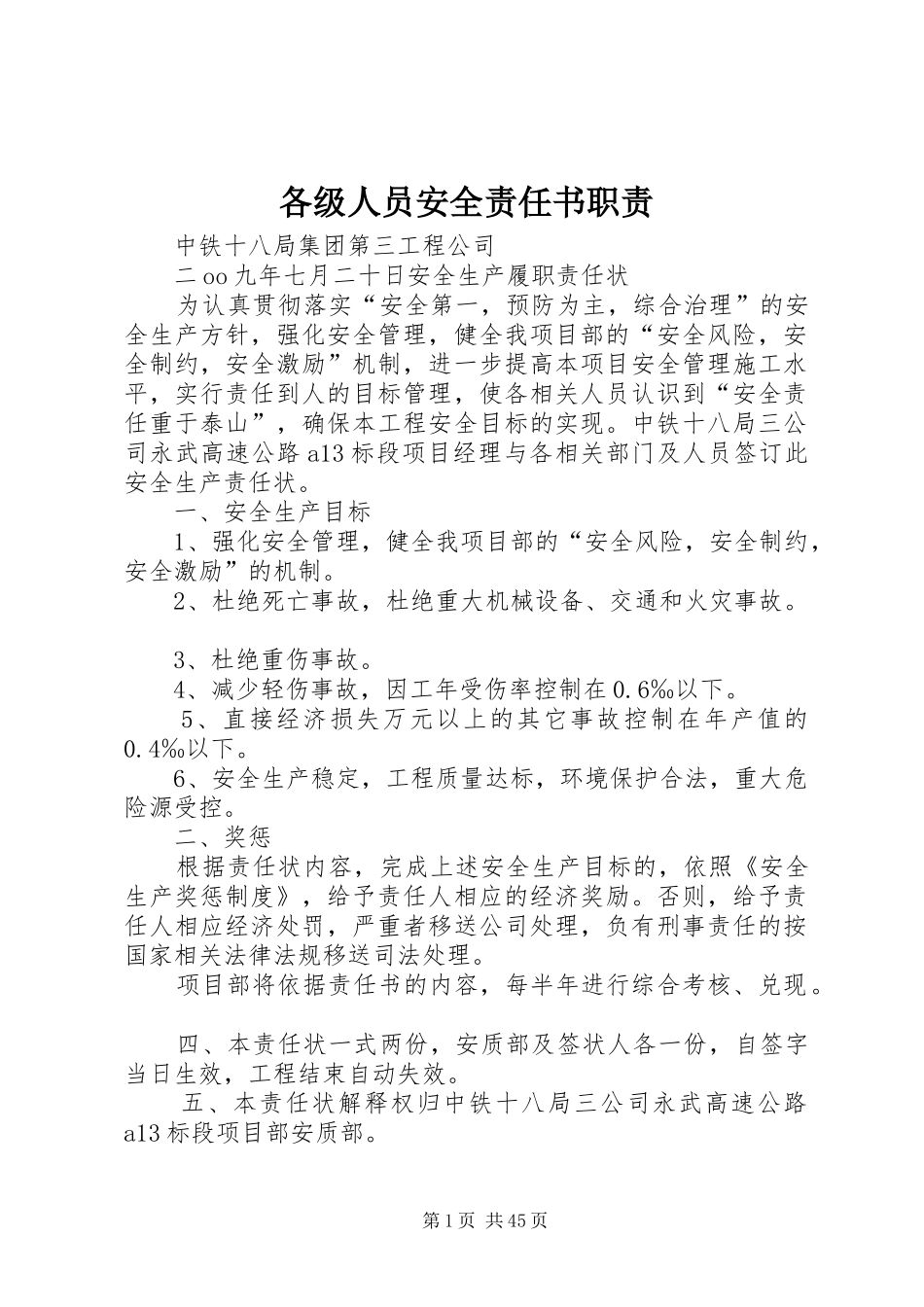 各级人员安全责任书职责要求_第1页