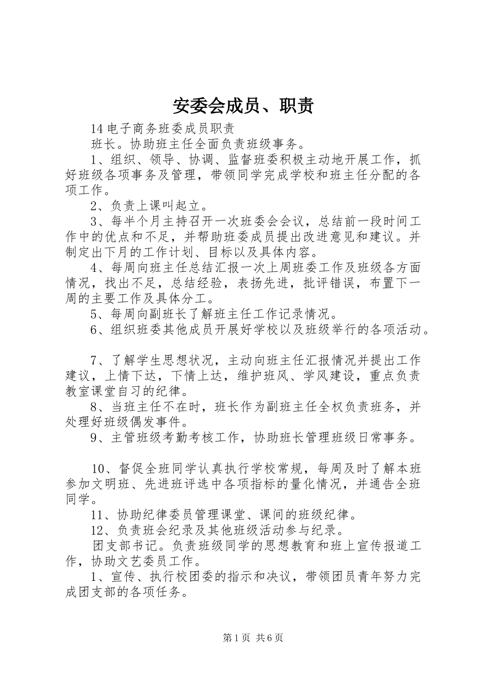 安委会成员、职责要求_第1页