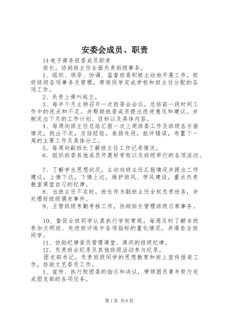 安委会成员、职责要求