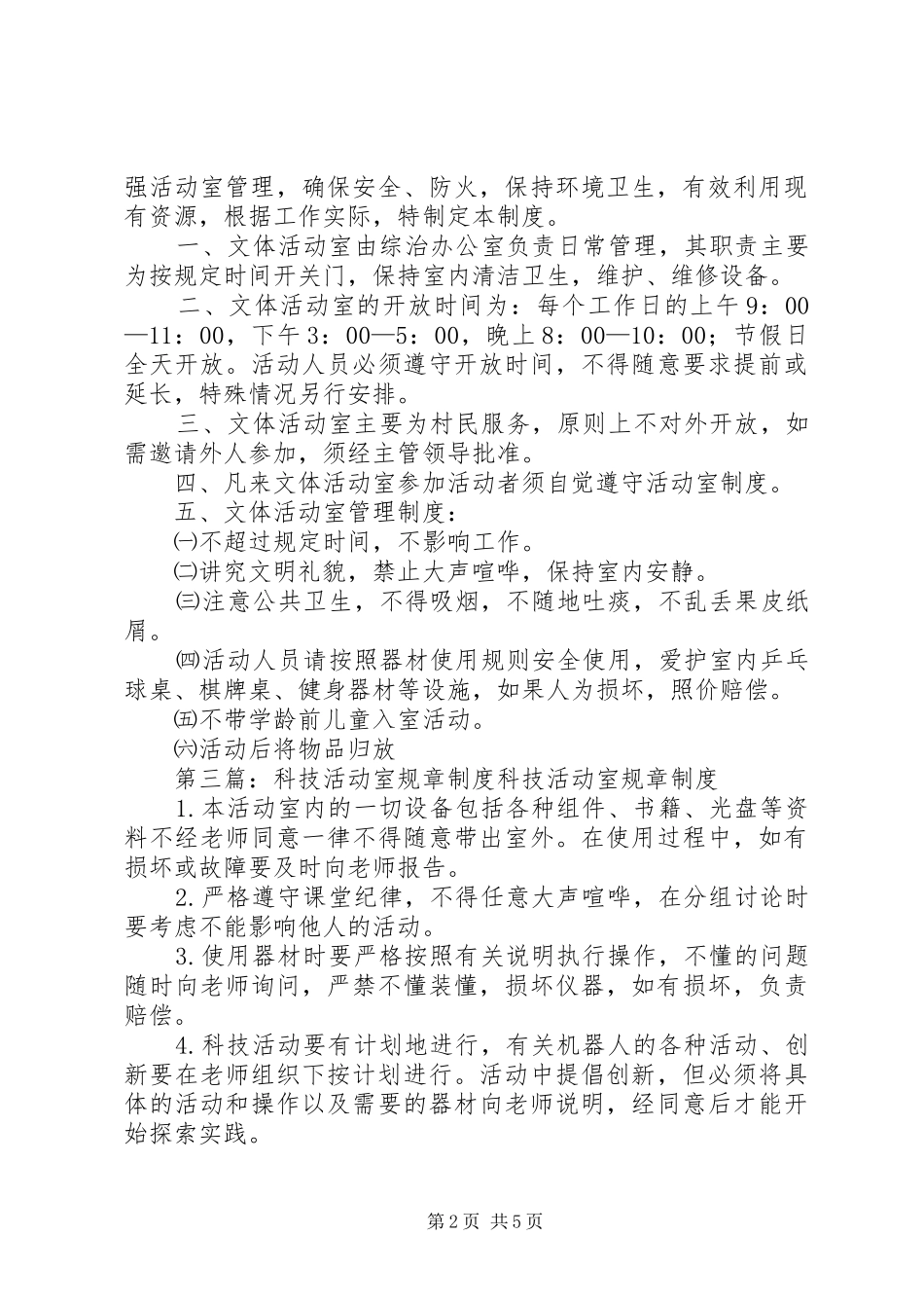社区文化活动室规章规章制度_第2页