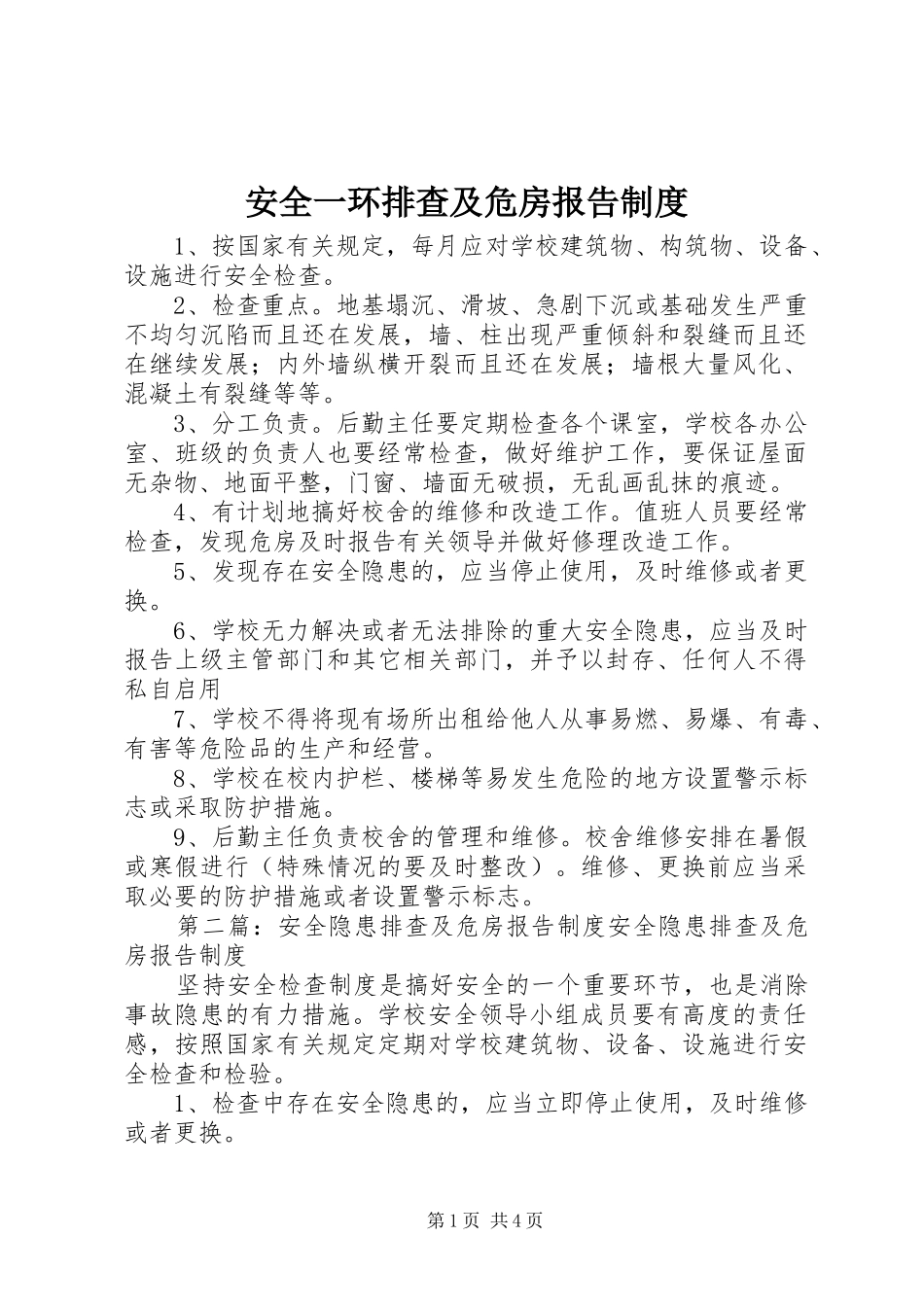 安全一环排查及危房报告规章制度_第1页
