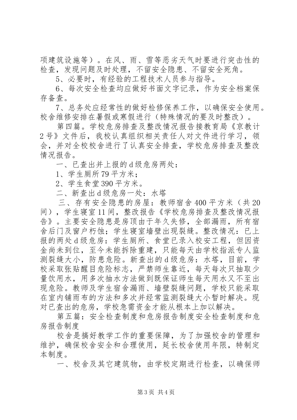 安全一环排查及危房报告规章制度_第3页