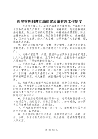 医院管理规章制度汇编病案质量管理工作规章制度
