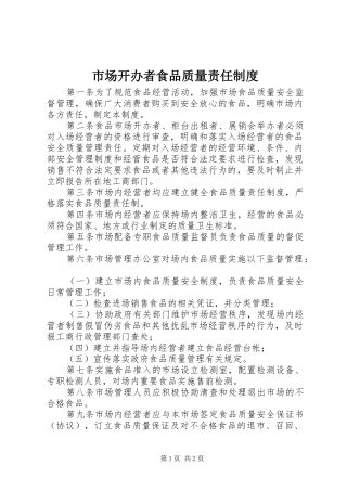 市场开办者食品质量责任规章制度