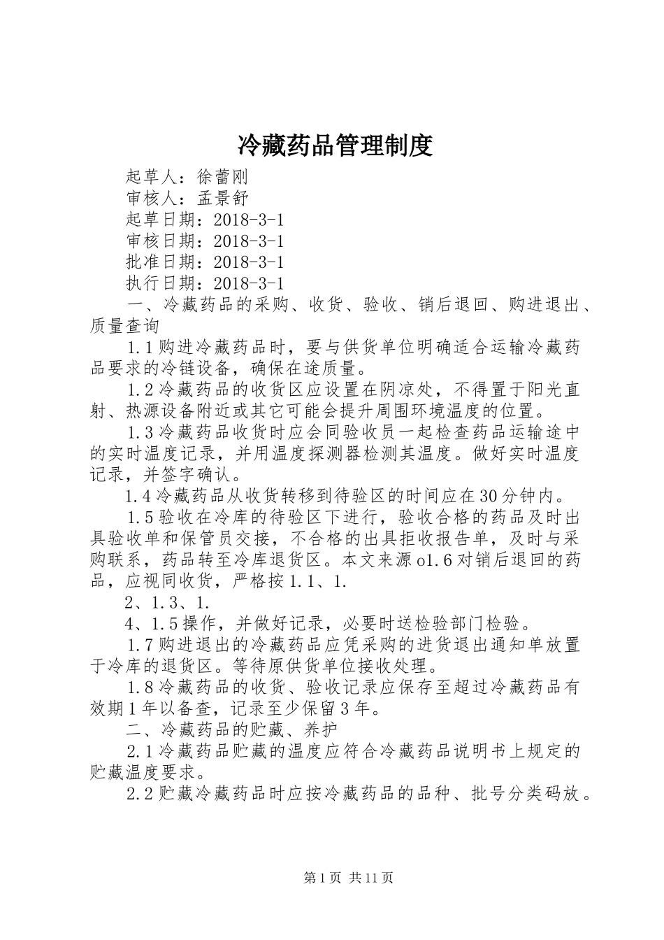 冷藏药品管理规章制度_第1页