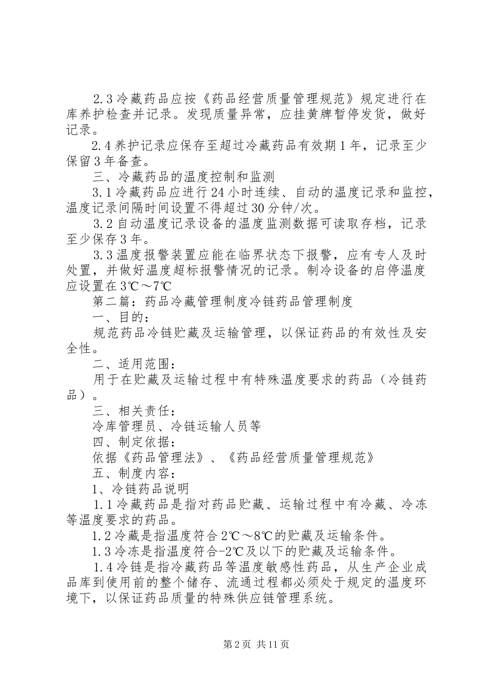冷藏药品管理规章制度_第2页