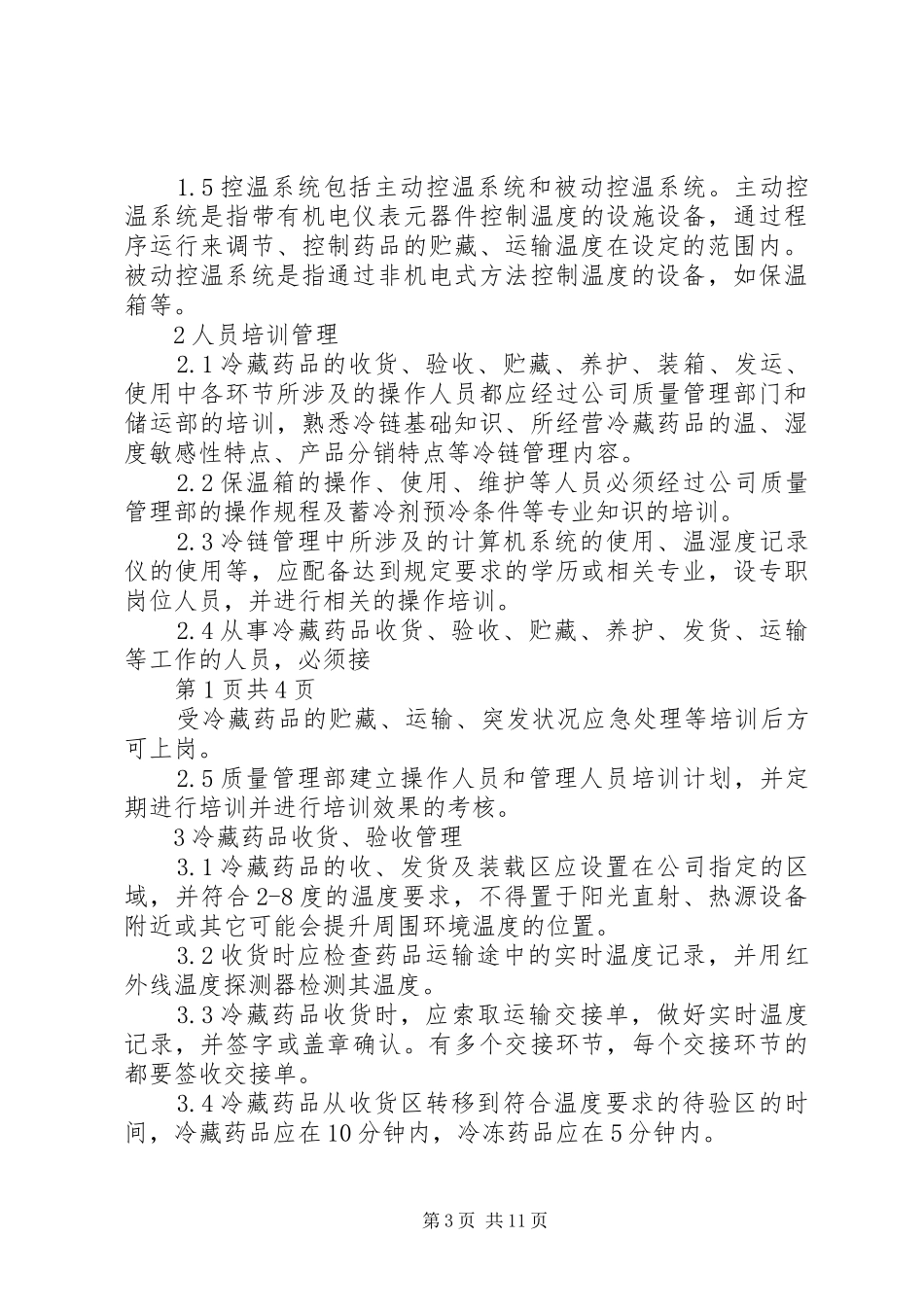 冷藏药品管理规章制度_第3页