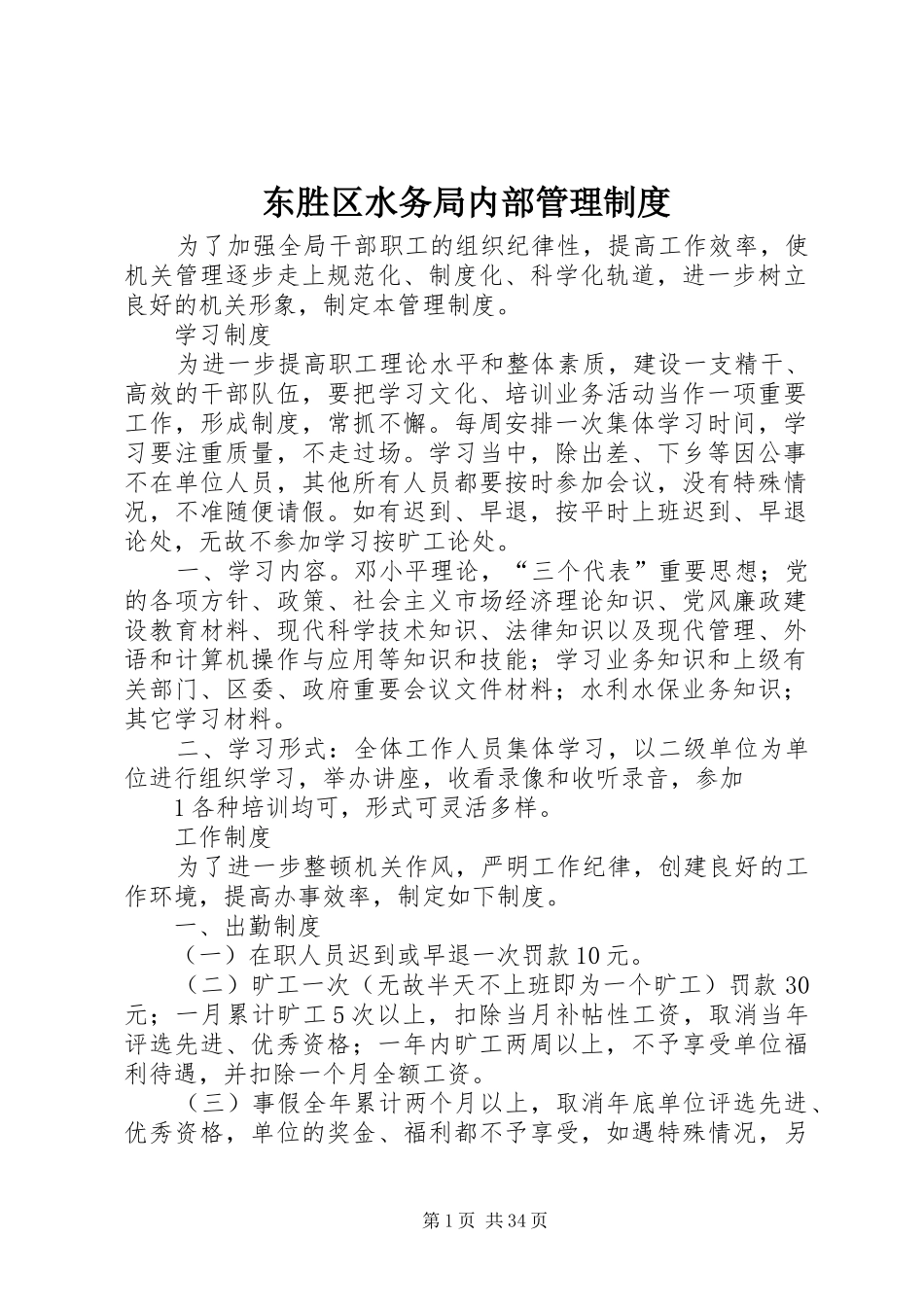 东胜区水务局内部管理规章制度_第1页