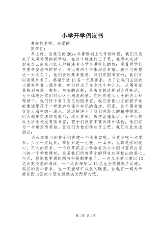 小学开学倡议书范文 (2)