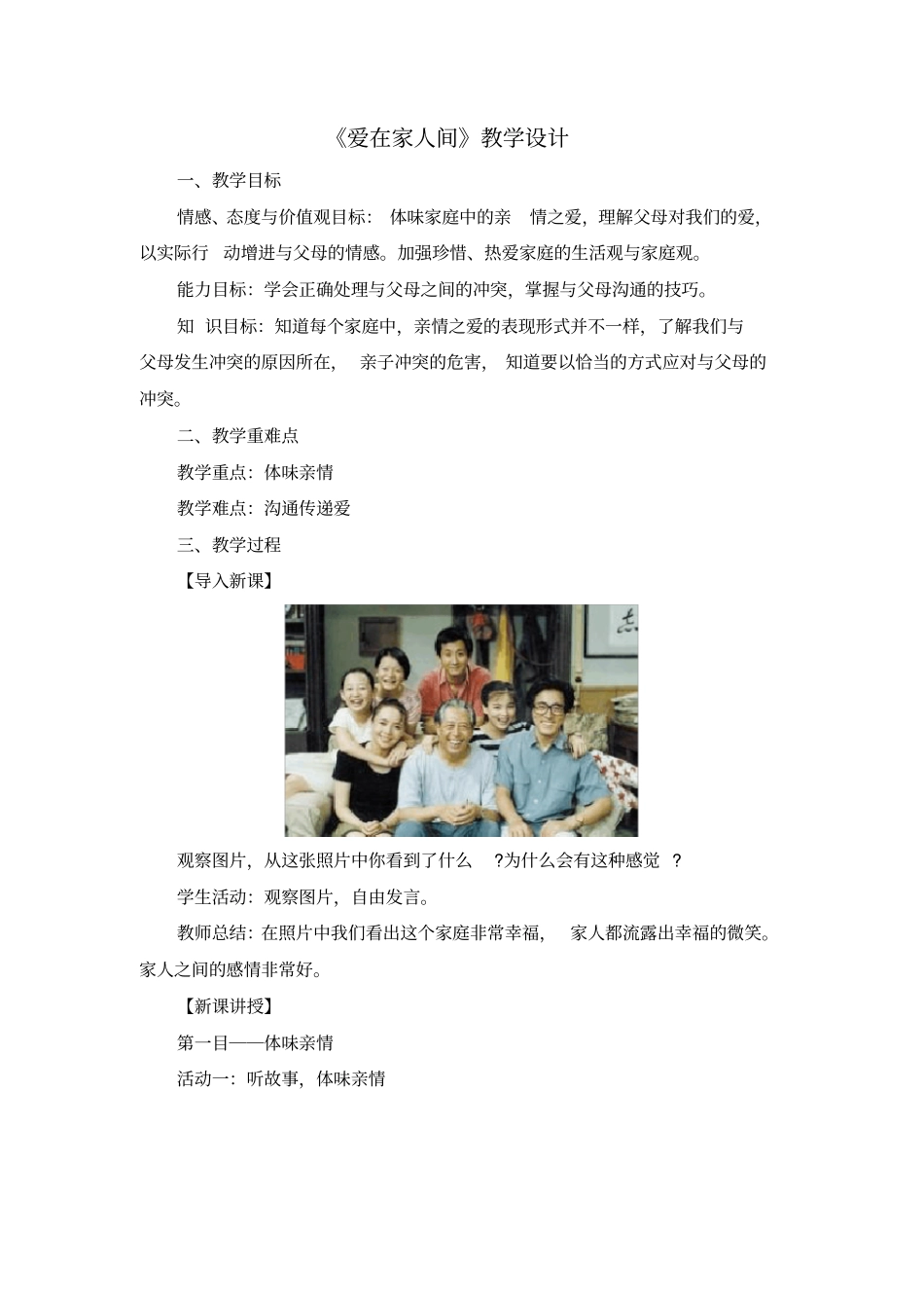 人教版七年级上册道德与法治《爱在家人间》精品教案(含教学反思)_第1页