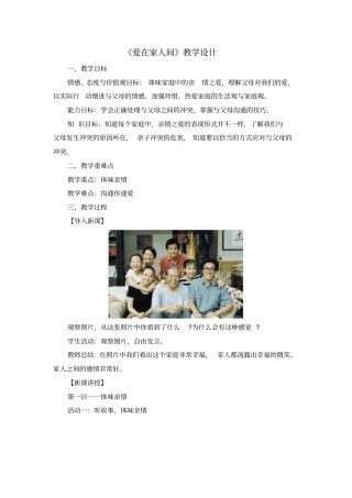 人教版七年级上册道德与法治《爱在家人间》精品教案(含教学反思)