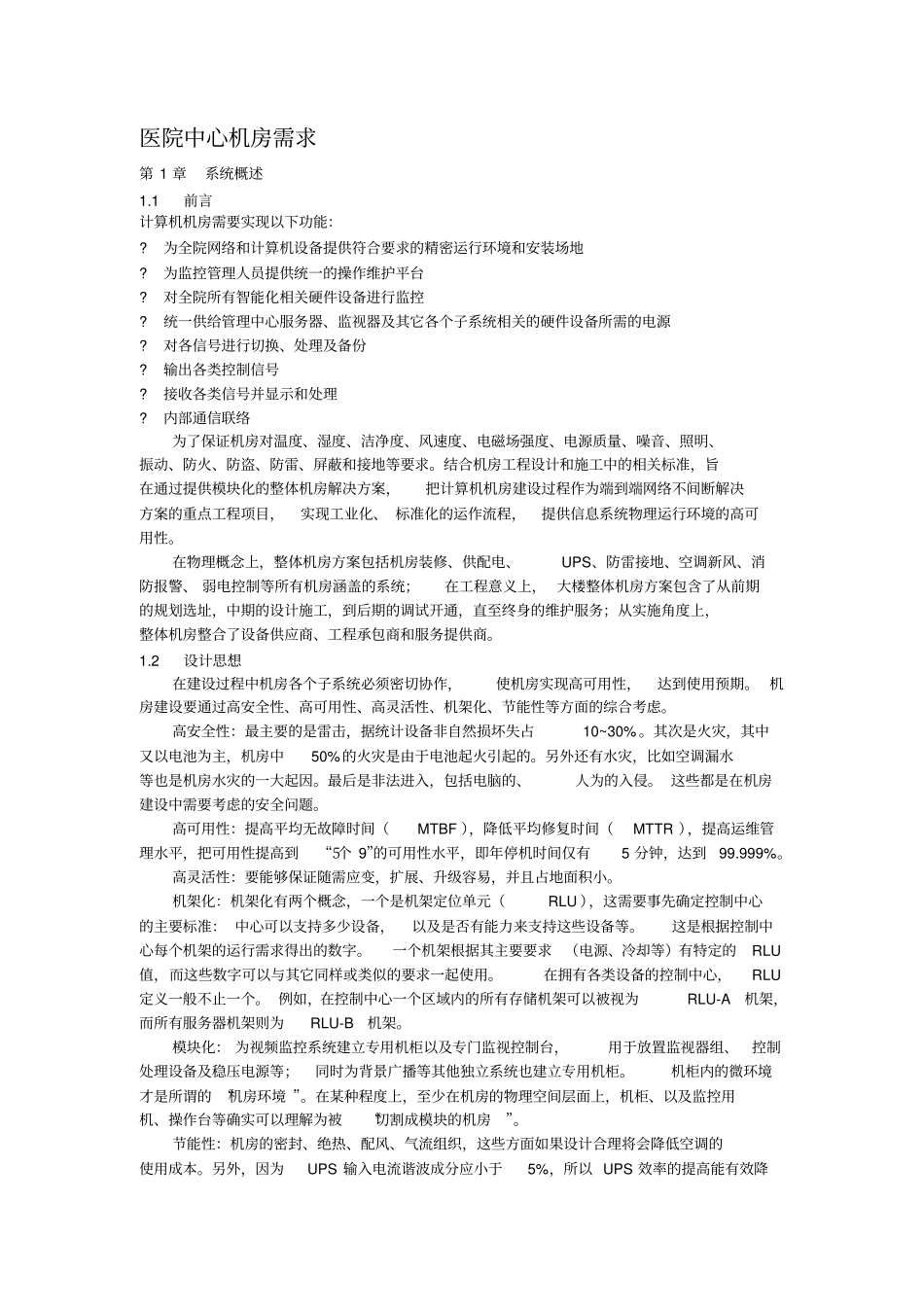 医院中心机房需求方案-2019年精选文档_第1页