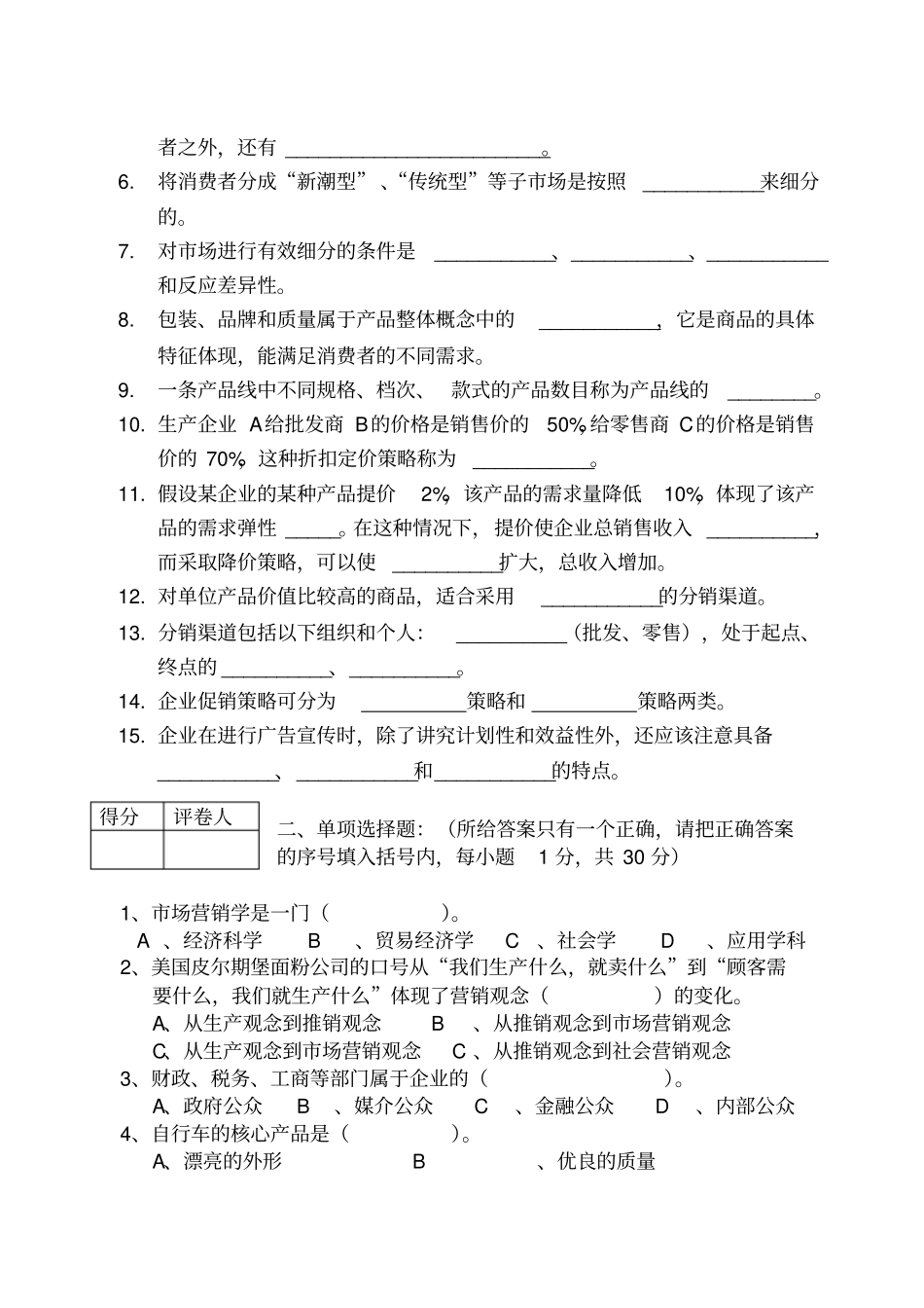 市场营销高职模拟试卷_第2页
