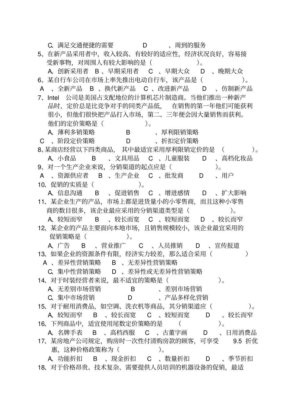 市场营销高职模拟试卷_第3页