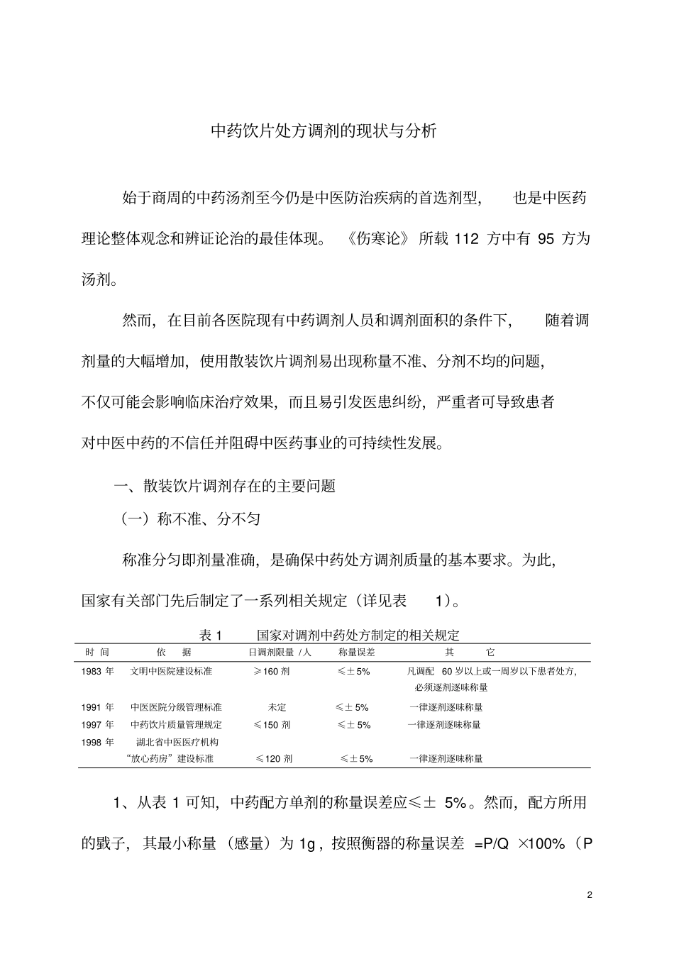 小包装中药饮片应用指南_第2页