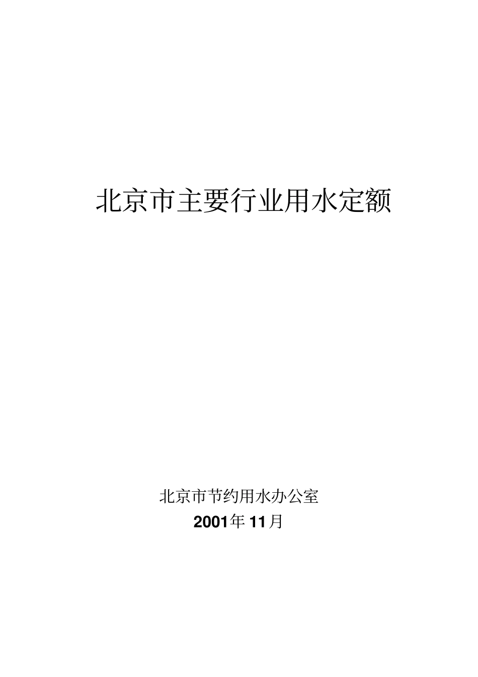 北京市主要行业用水定额_第1页