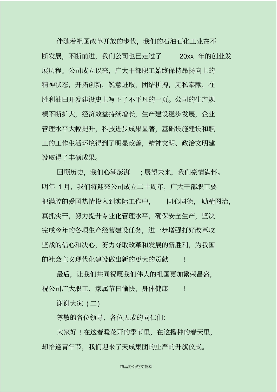 企业升旗仪式领导讲话_第2页