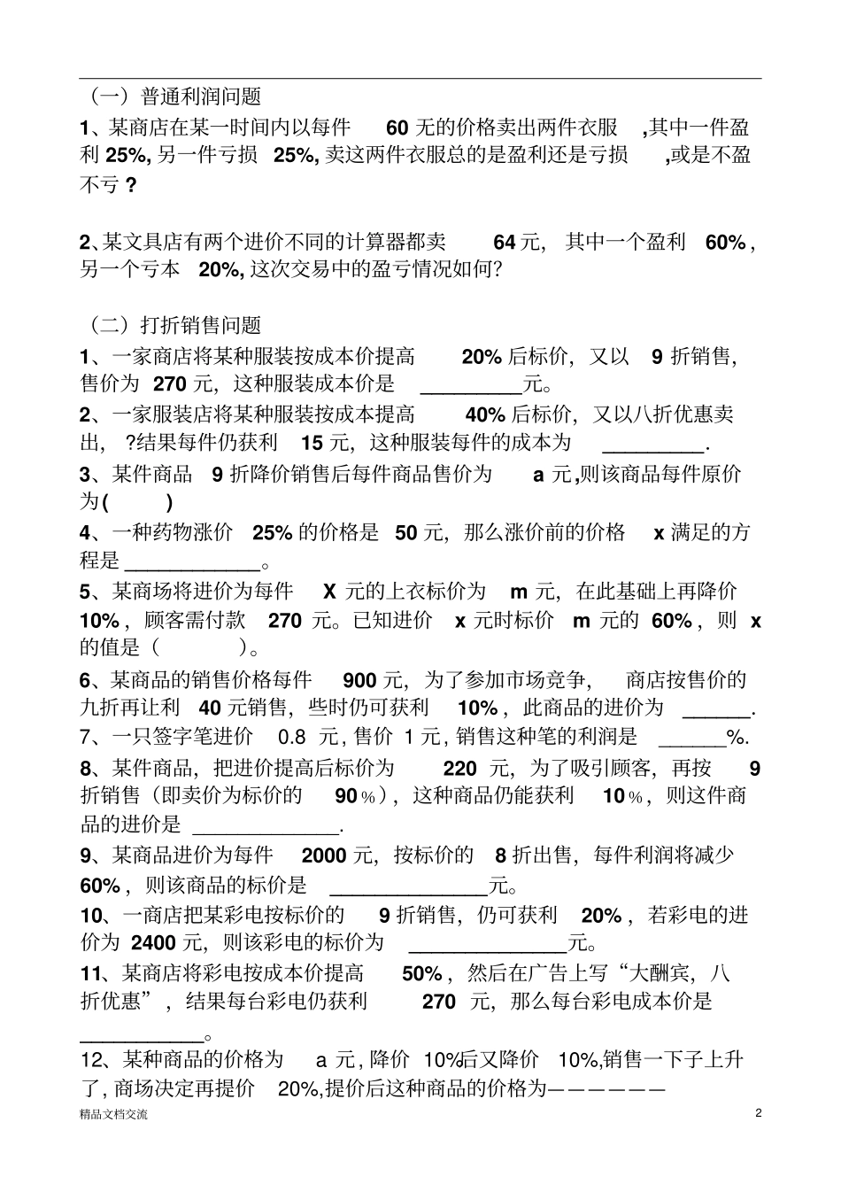 应用题利润专题_第2页