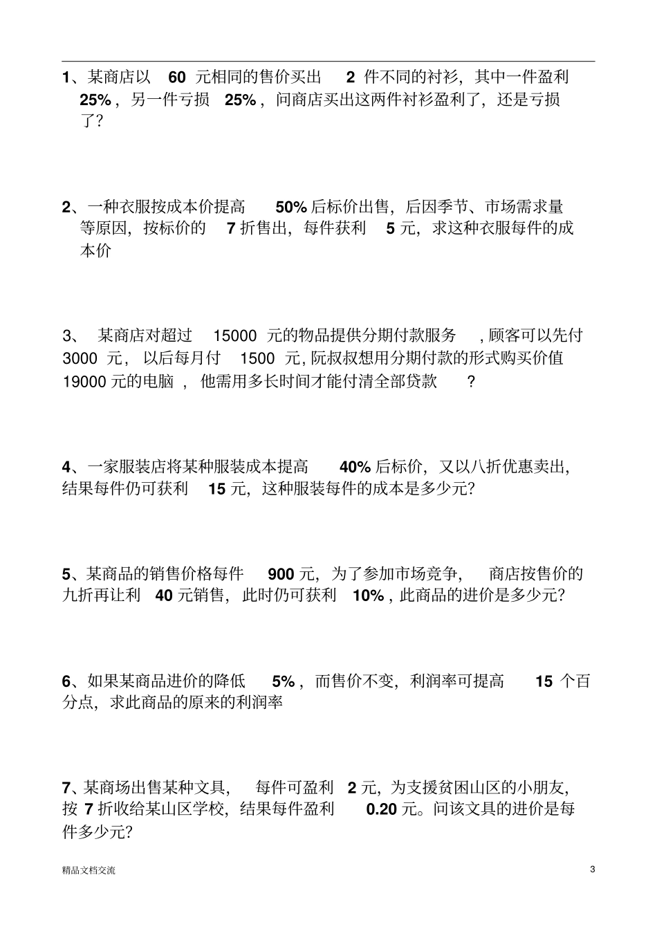 应用题利润专题_第3页