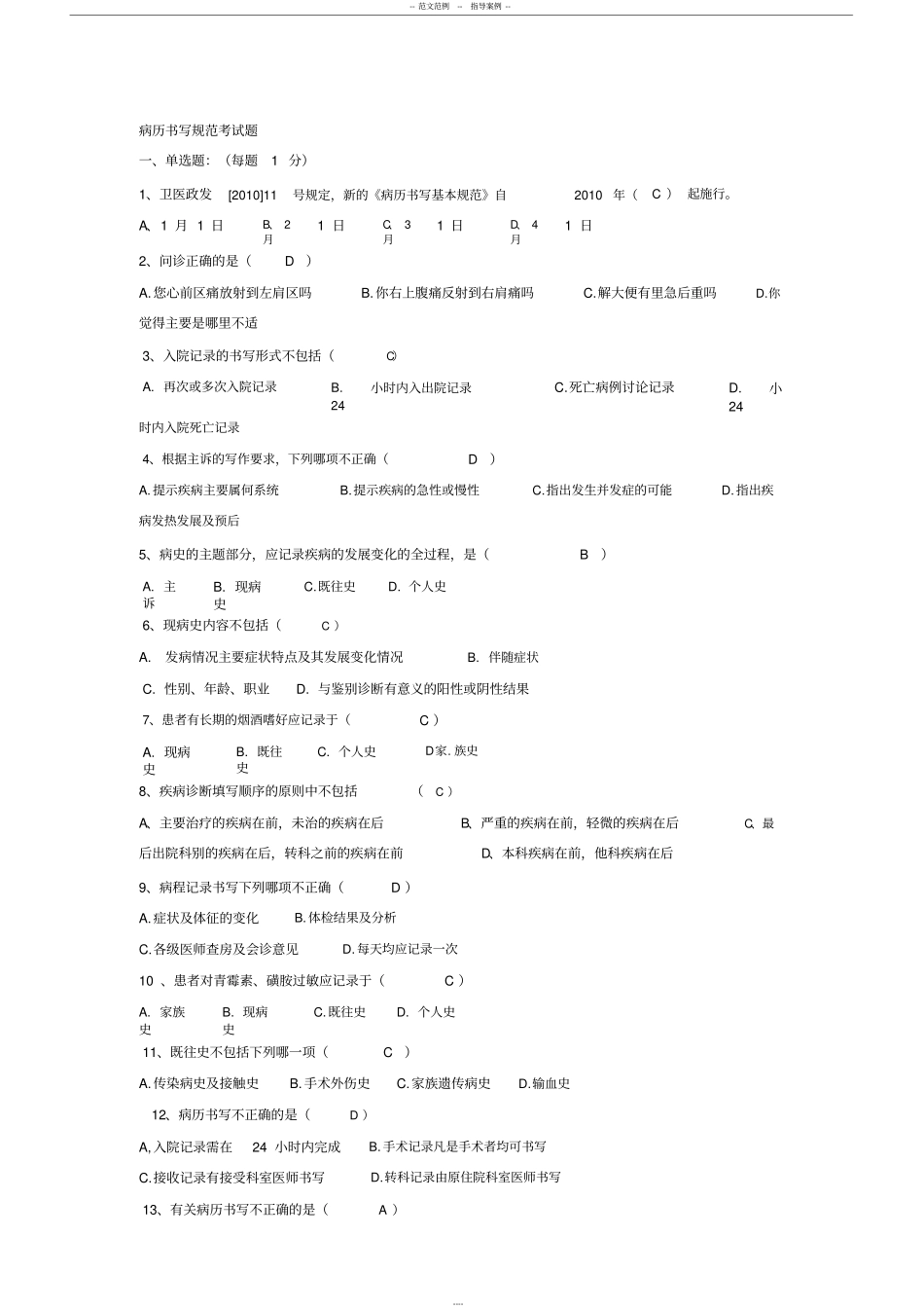 (完整版)病例书写规范考试题带答案_第1页